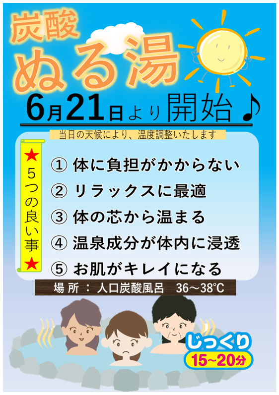 ぬる湯