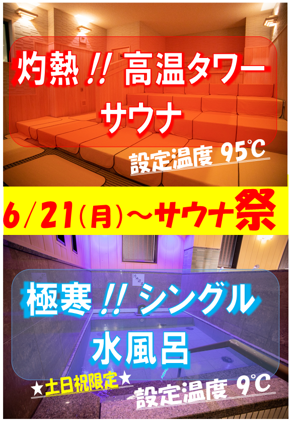 サウナ祭