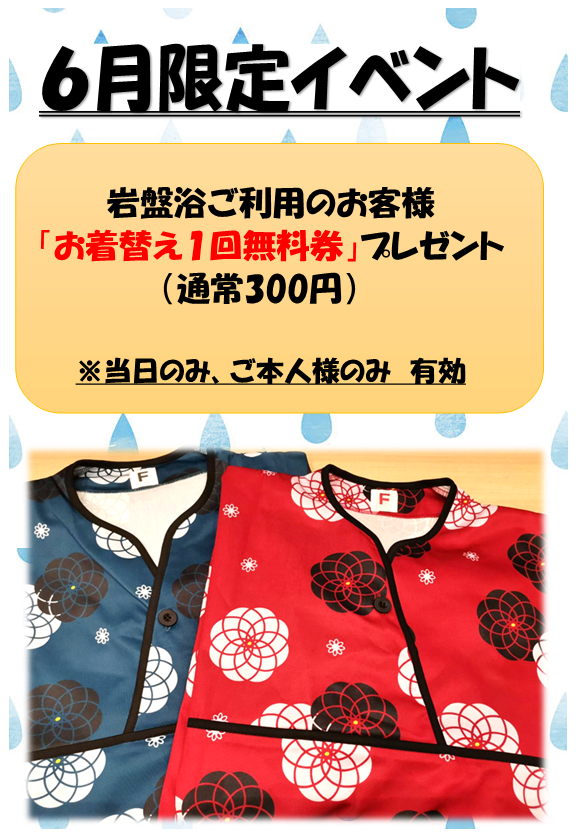 岩盤着替え