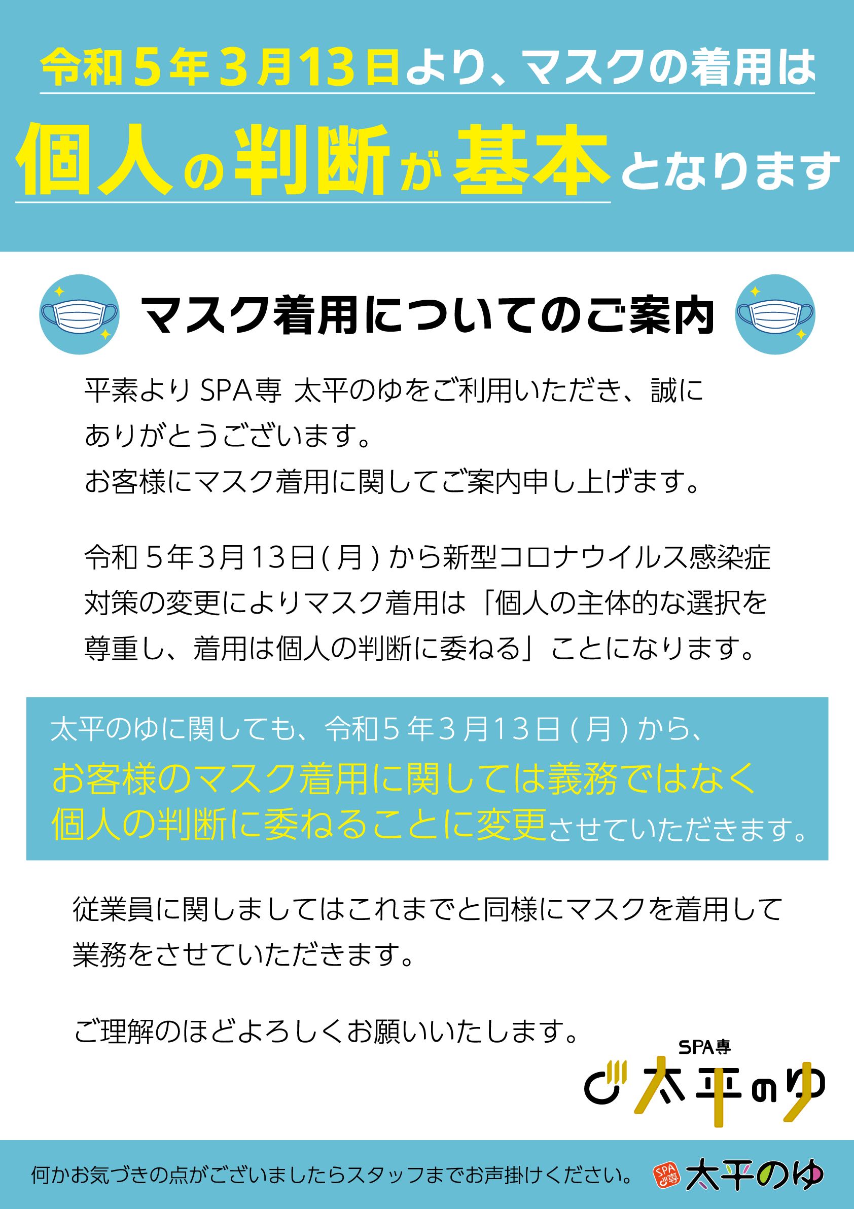 太平のゆ_マスク着用緩和