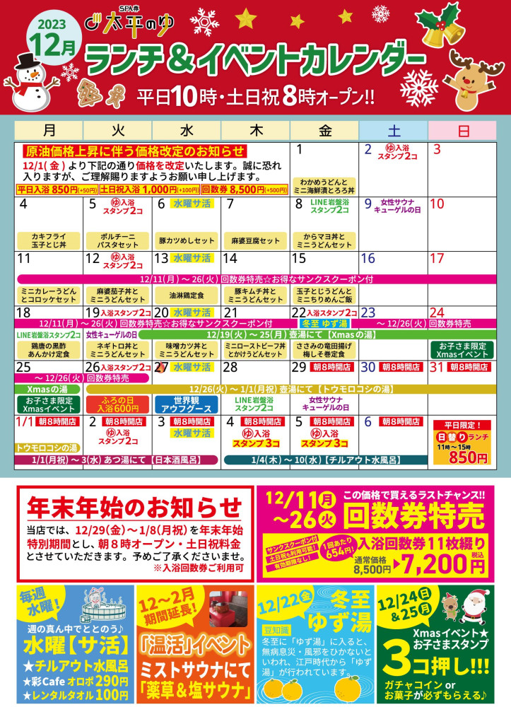 太平のゆ_12月カレンダー表