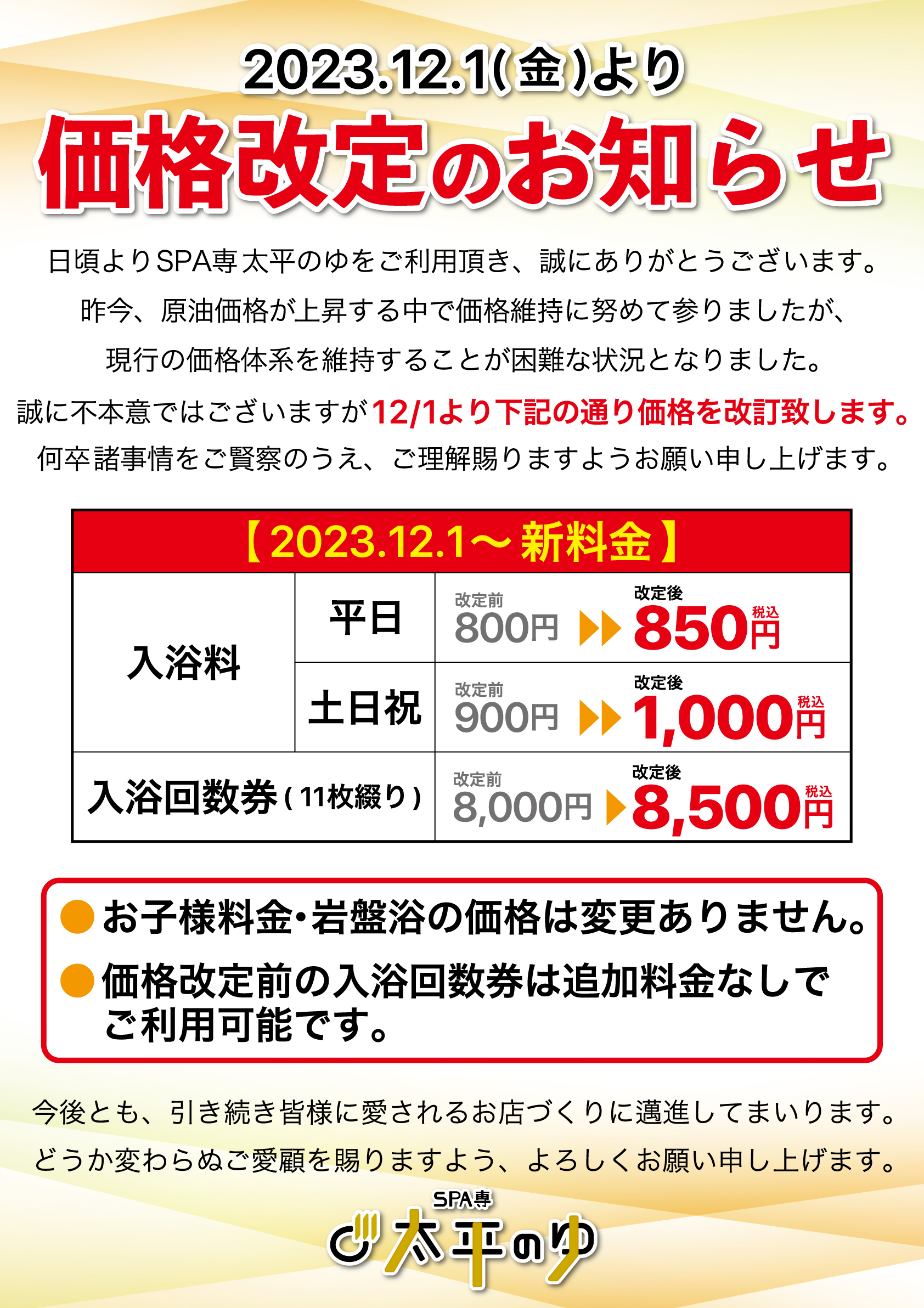 太平のゆ_価格改定