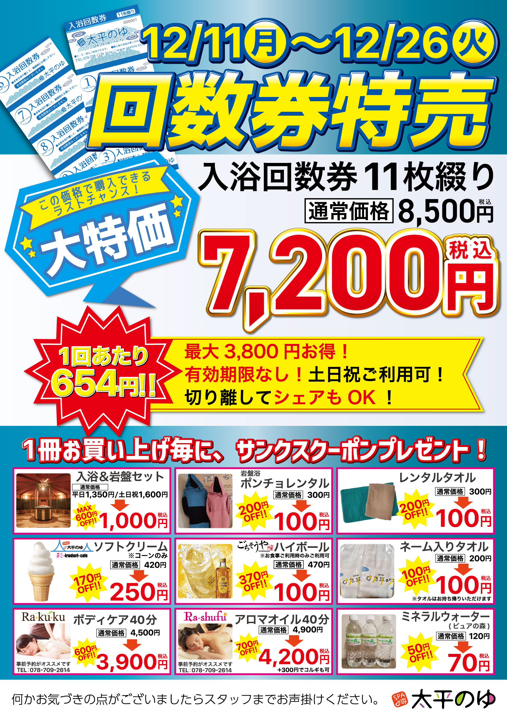 太平のゆ_回数券特売